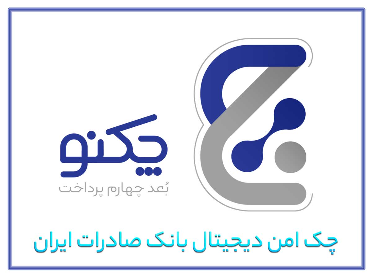 پیشتازی «چکنو» با صدور 130 هزار برگ چک دیجیتال