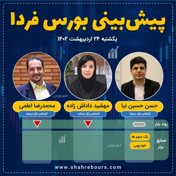 پیش بینی بورس فردا 24 اردیبهشت 1402