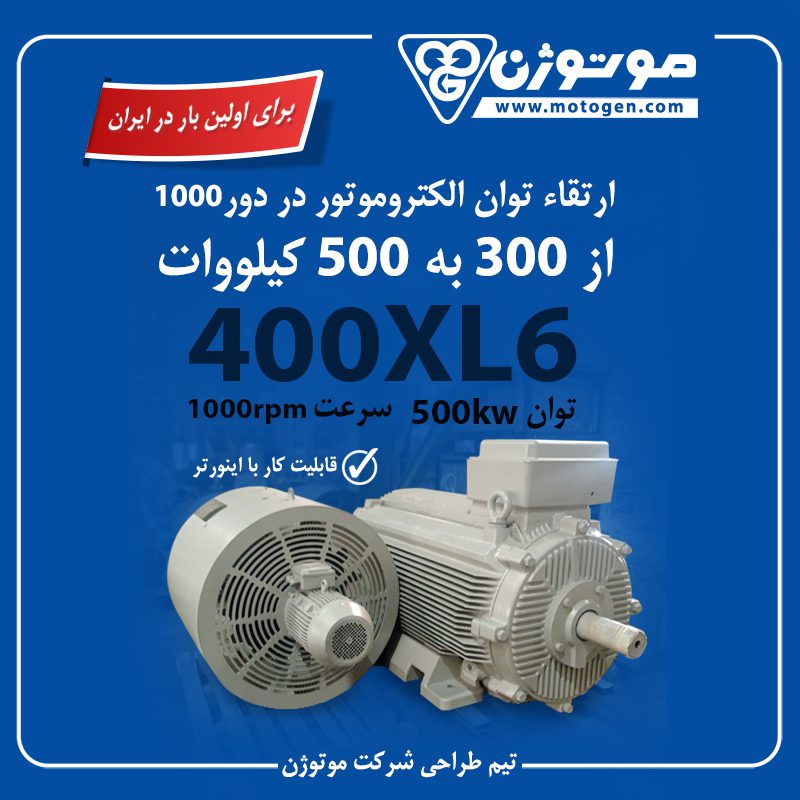 تولید الکترو موتورهای نسل جدید در موتوژن