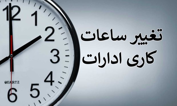 ساعت کار ادارات تهران شناور شد + جزئیات