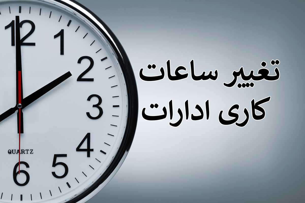 تغییر ساعت کاری ادارات + جزئیات جدید