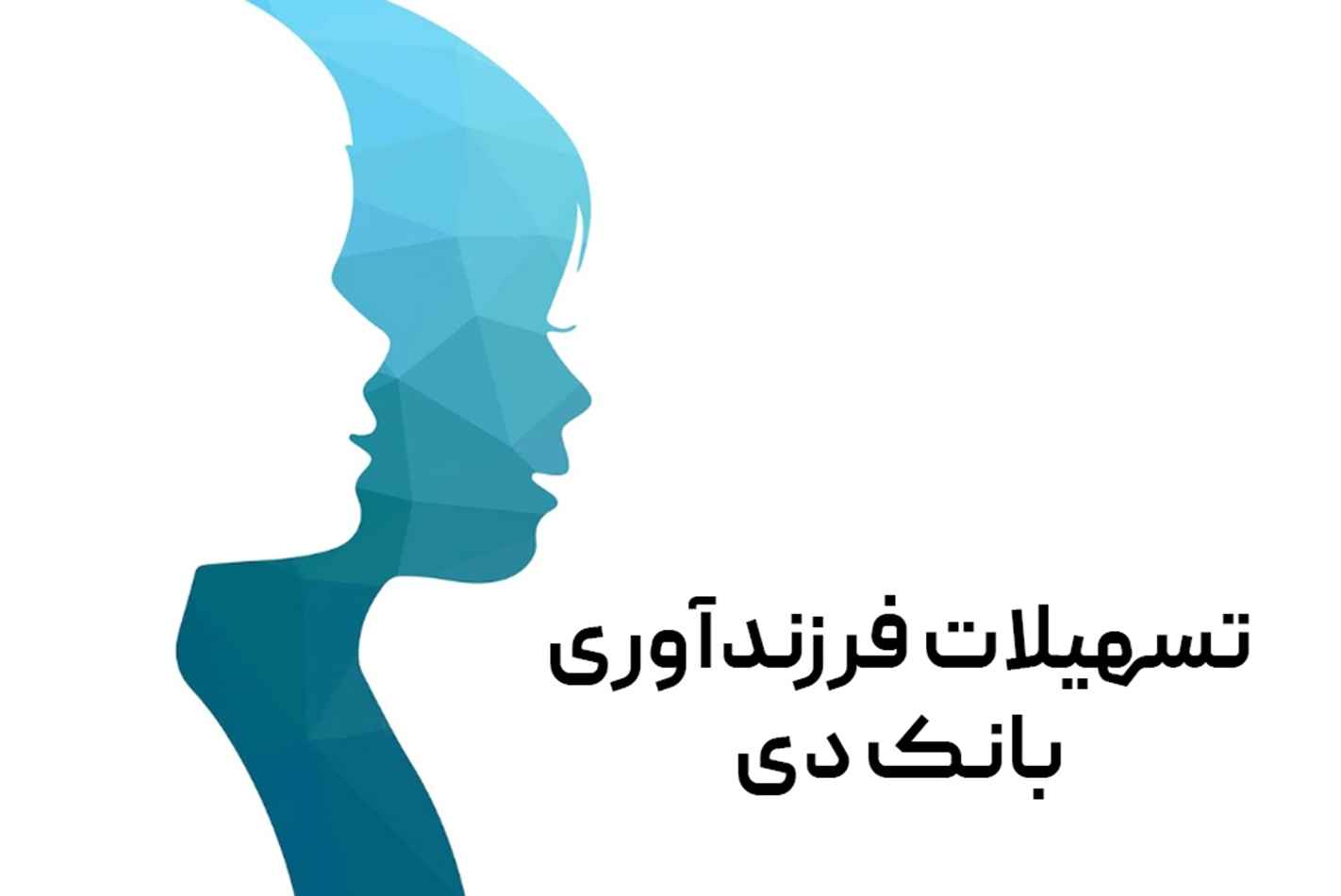 رضایت 88 درصدی تسهیلات گیرندگان فرزندآوری از بانک دی