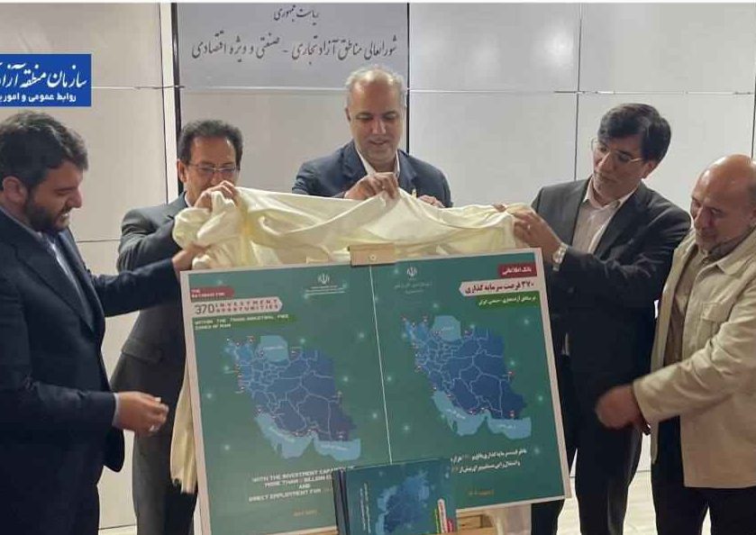 از 370 فرصت سرمایه گذاری در مناطق آزاد کشور رونمایی شد