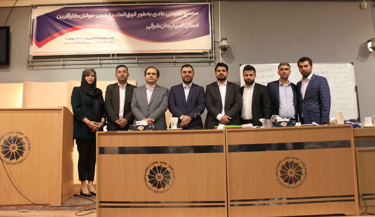 مجمع عمومی انجمن جوانان کارآفرین استان آذربایجان‌شرقی تشکیل شد