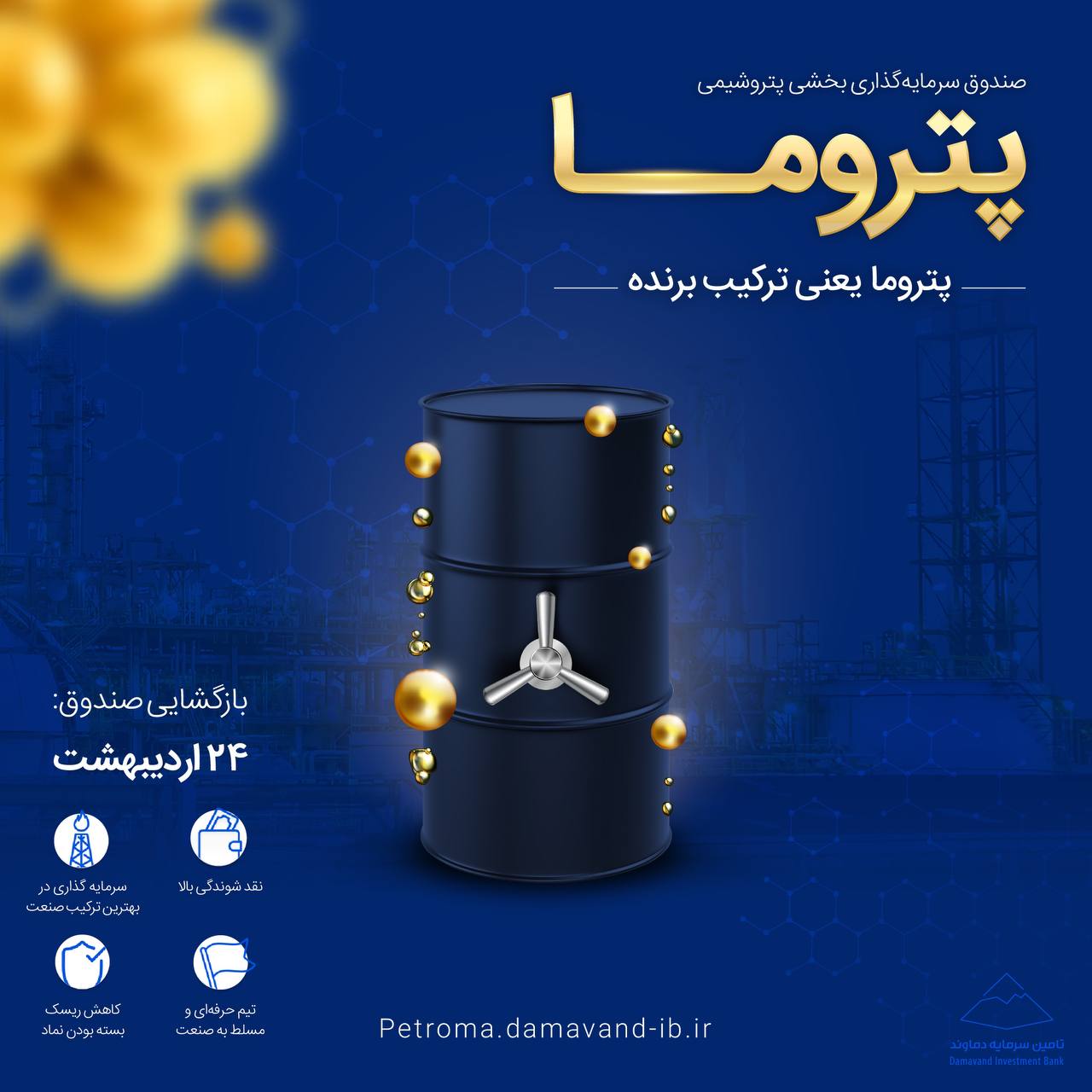 صندوق سرمایه گذاری بخشی پتروشیمی پتروما، یعنی ترکیب برنده