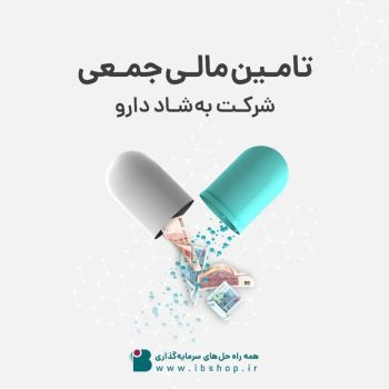 آغاز تامین مالی جمعی شرکت به شاد دارو