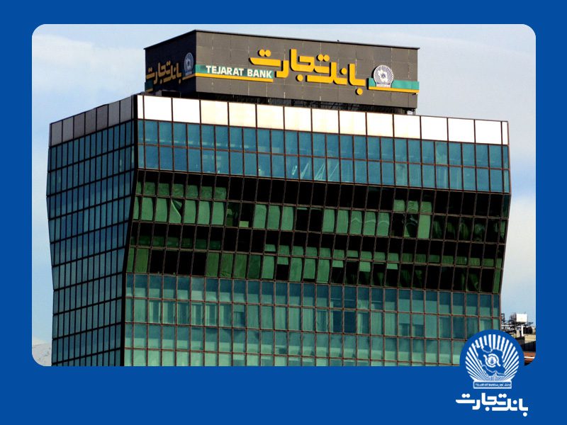 افزایش چشمگیر سرمایه بانک - ساعت کاری بانک تتاکید مدیرعامل بانک تجارت برای پاسخگویی شایستهجارت از 6:30 صبح تا 13 - پرداخت بیش از 13 هزار فقره وام ازدواج از سوی بانک تجارت