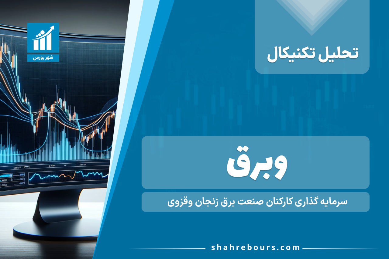 تحلیل تکنیکال وبرق