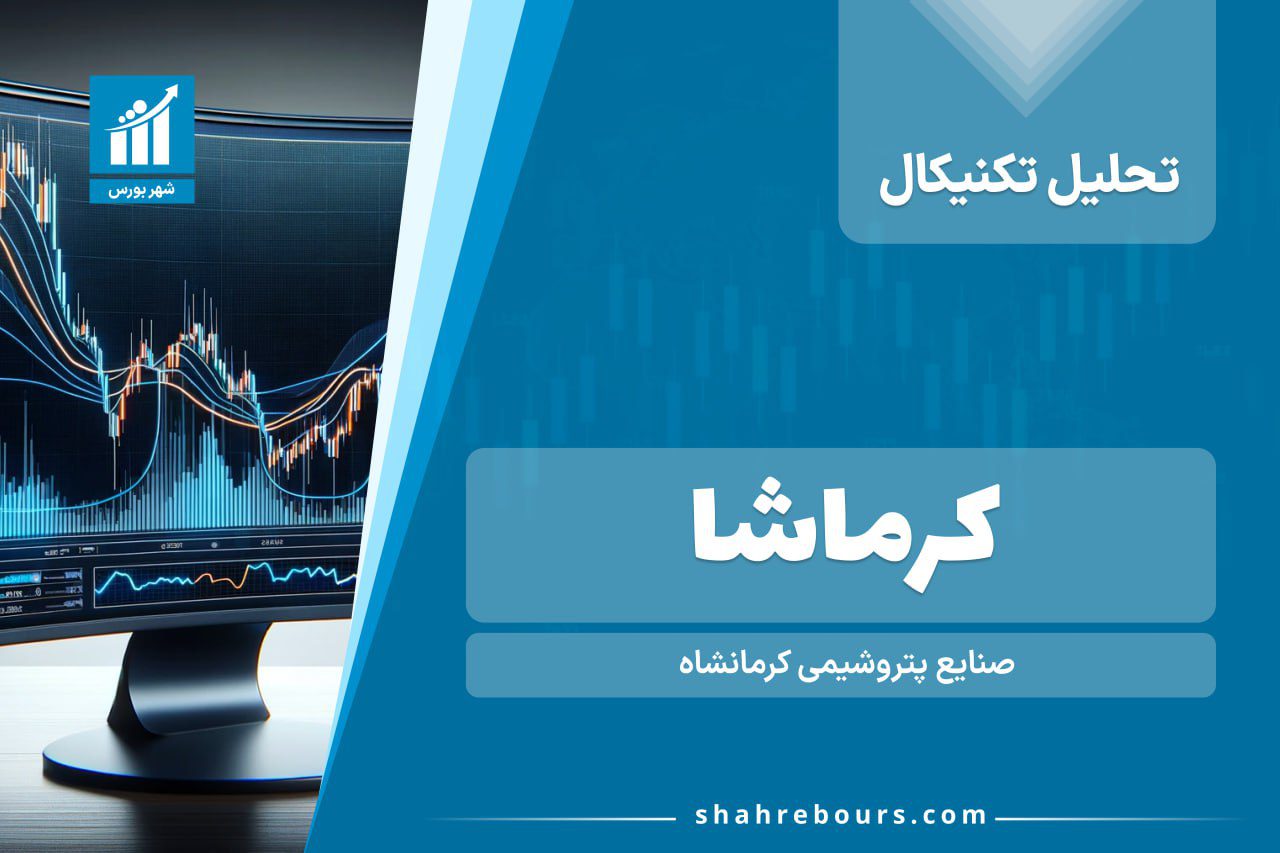 تحلیل تکنیکال کرماشا