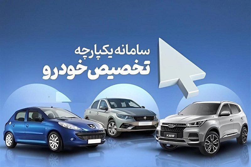 ساختار سامانه یکپارچه خودرو باید تغییر کند