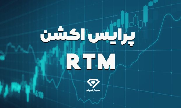آموزش پرایس اکشن آر تی ام RTM در بازارهای مالی
