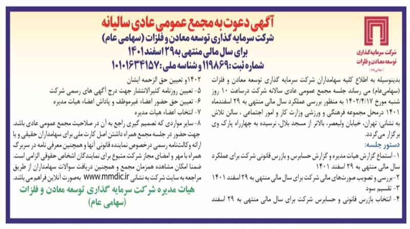 زمان برگزاری مجمع عمومی عادی سالانه و مجمع فوق‌العاده ومعادن اعلام شد
