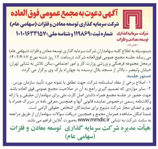زمان برگزاری مجمع عمومی عادی سالانه و مجمع فوق‌العاده ومعادن اعلام شد