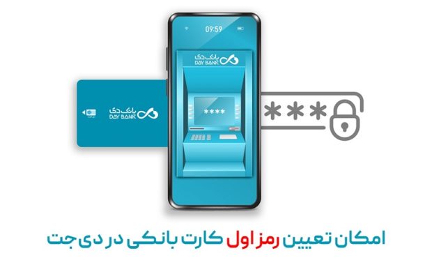 امکان تعیین رمز اول کارت بانکی در دی جت