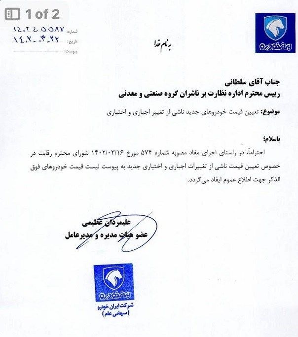 قیمت جدید خودروهای ایران خودرو اعلام شد