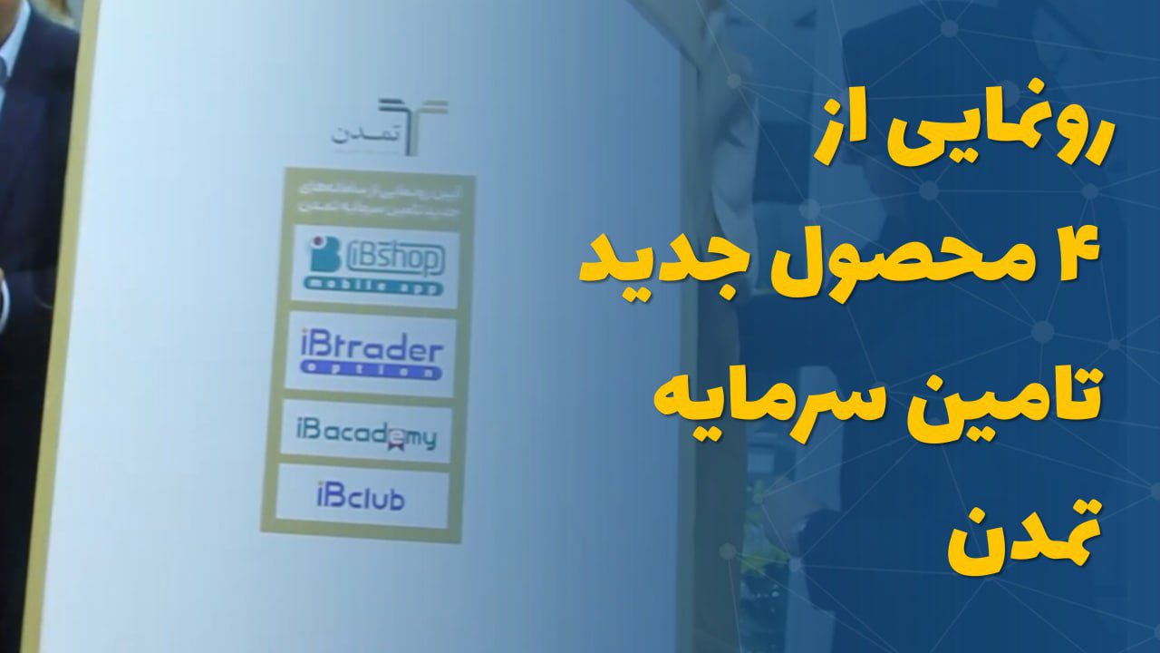 رونمایی از ۴ محصول جدید تامین سرمایه تمدن