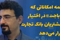 همه امکاناتی که «باجت» در اختیار مشتریان بانک تجارت قرار می‌دهد