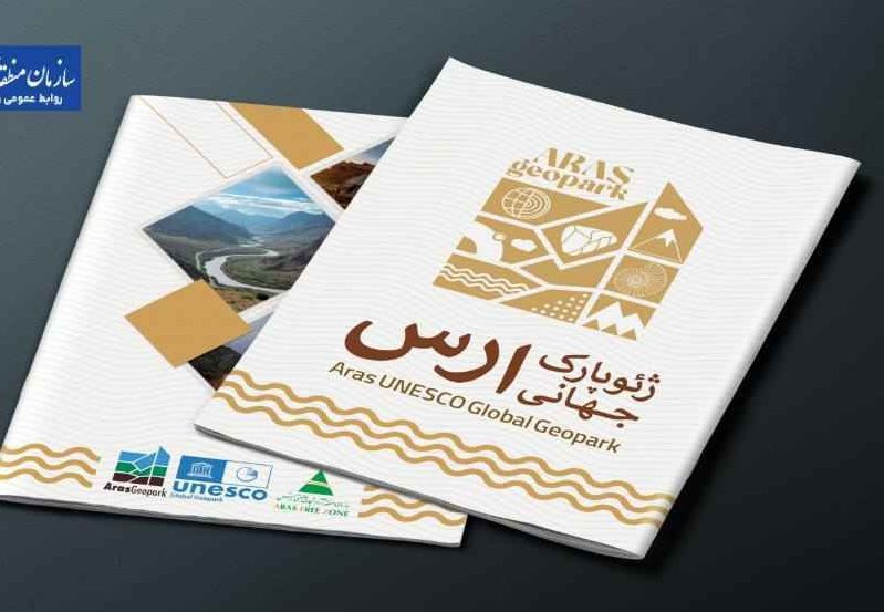کتاب دو زبانه معرفی ژئوپارک جهانی ارس منتشر شد