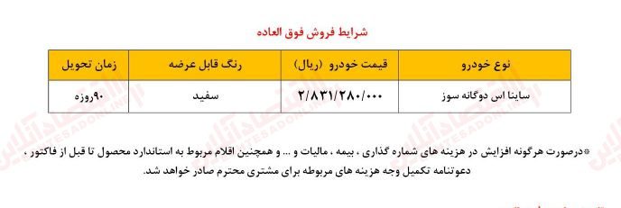 سایت ثبت نام سایپا با فروش فوق العاده ساینا s دوگانه سوز به روز شد. در ادامه به شرایط کامل ثبت نام بدون قرعه کشی پرداخته شده است.