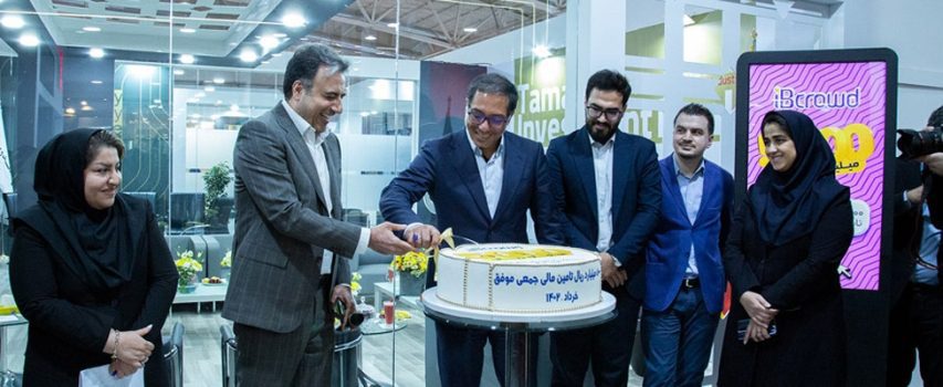 پایدارترین سکوی تامین مالی خرد 5000میلیارد ریالی شد