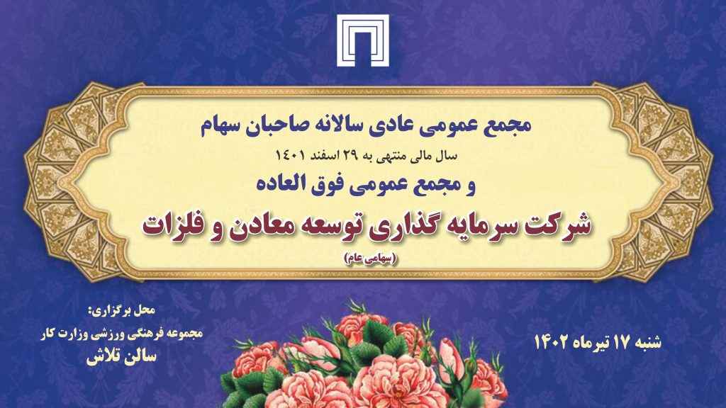زمان برگزاری مجمع عمومی عادی سالانه و مجمع فوق‌العاده ومعادن اعلام شد
