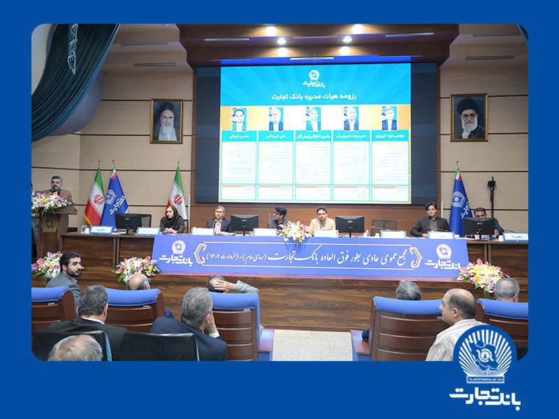 اعضای هیات مدیره بانک تجارت انتخاب شدند
