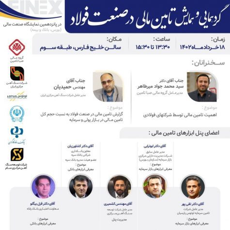 برگزاری همایش تامین مالی در صنعت فولاد
