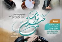 کنسرت “نوای حیرانی” 11 تیرماه در سالن پتروشیمی تبریز برگزار می شود