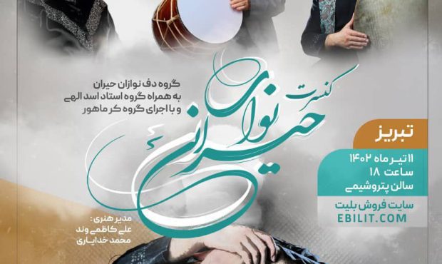 کنسرت “نوای حیرانی” 11 تیرماه در سالن پتروشیمی تبریز برگزار می شود