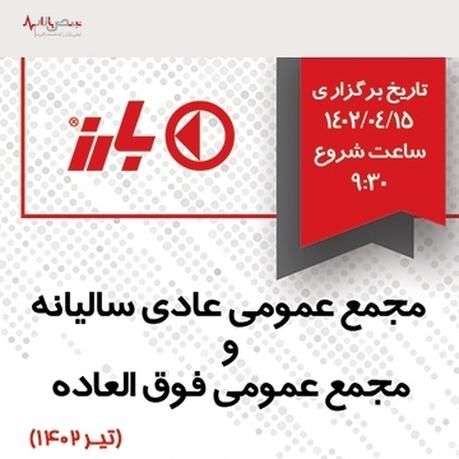 اطلاعیه برگزاری مجمع عمومی عادی سالیانه و فوق العاده منتشر شد