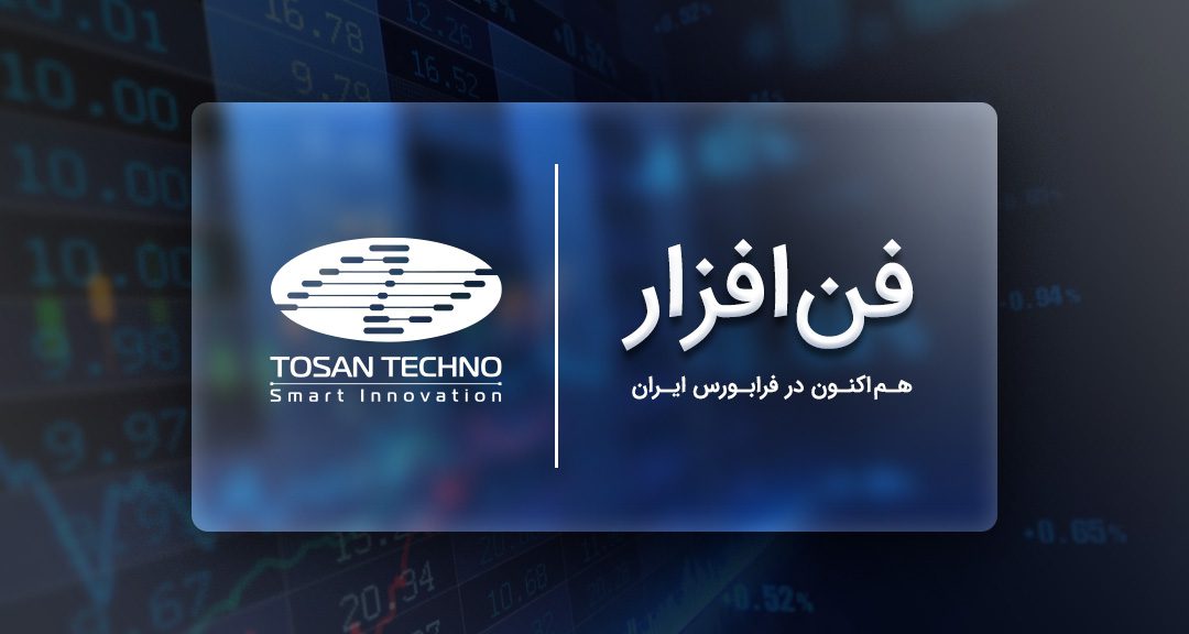 برگزاری جلسات معارفه در ارتباط با سهام شرکت توسعه فن‌ افزار توسن