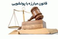 برگزاری دوره های آموزشی «مبارزه با پولشویی و تامین مالی تروریسم»