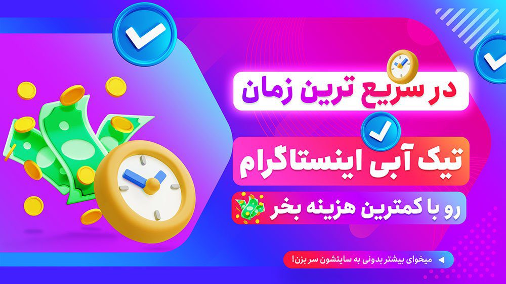 نحوه خرید تیک آبی پولی برای پیج اینستاگرام 