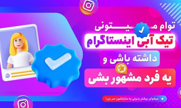 نحوه خرید تیک آبی پولی برای پیج اینستاگرام