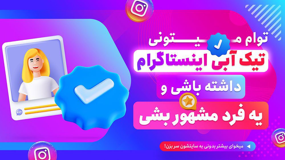 نحوه خرید تیک آبی پولی برای پیج اینستاگرام