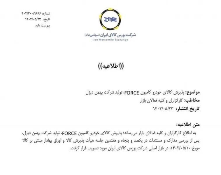 پذیرش محصولات بهمن دیزل در بورس کالا