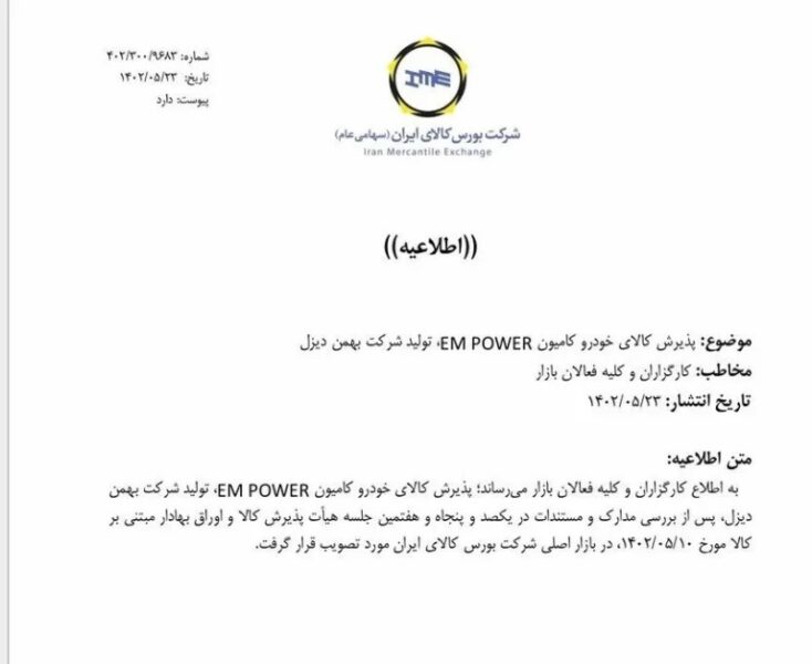 پذیرش محصولات بهمن دیزل در بورس کالا