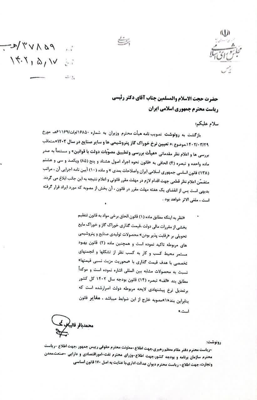  نامه قالیباف به رئیسی درباره لغو مصوبه افزایش نرخ خوراک گاز پتروشیمی‌ها 