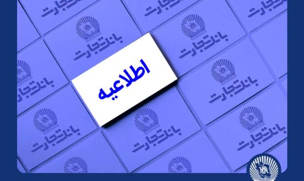 خدمات الکترونیک بانک تجارت اختلال احتمالی خواهد داشت