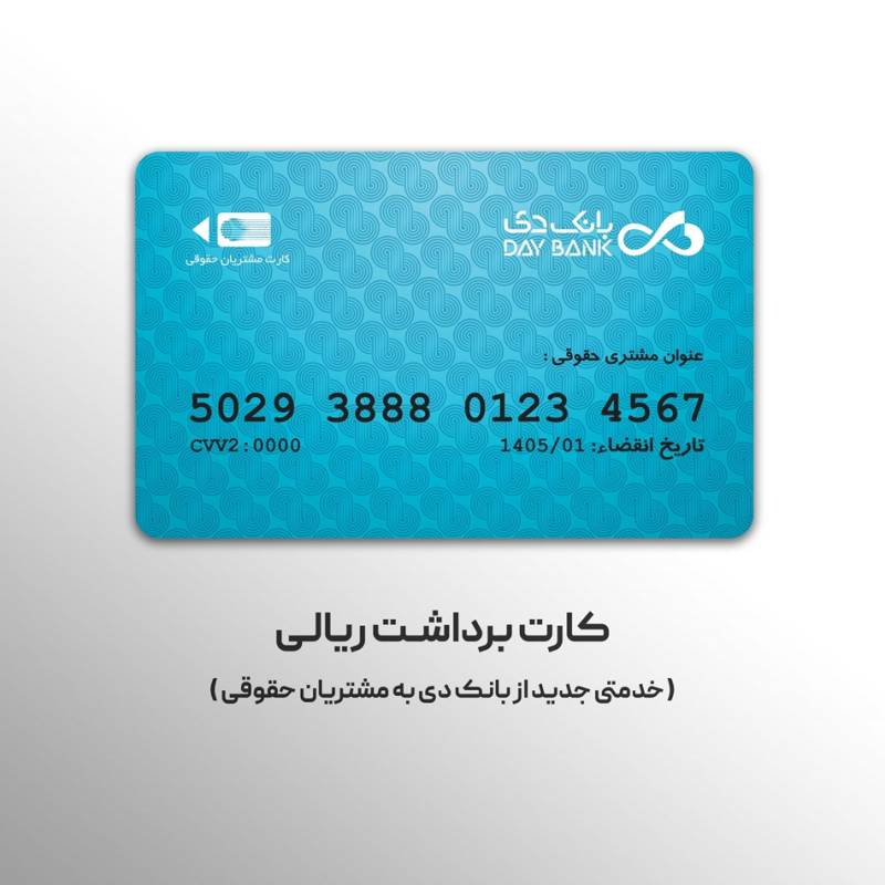 صدور کارت برداشت ریالی؛ خدمتی جدید از بانک دی به مشتریان حقوقی