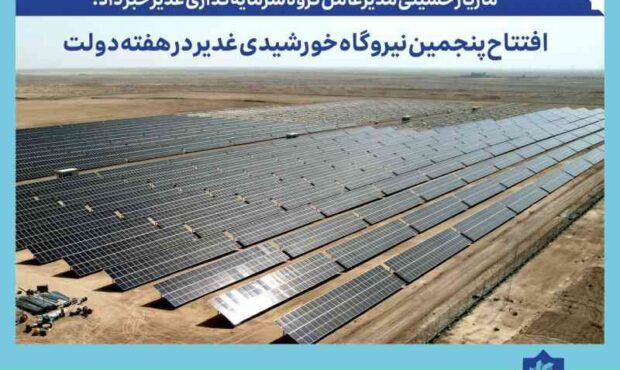 افتتاح پنجمین نیروگاه خورشیدی گروه سرمایه‌گذاری غدیر در هفته دولت