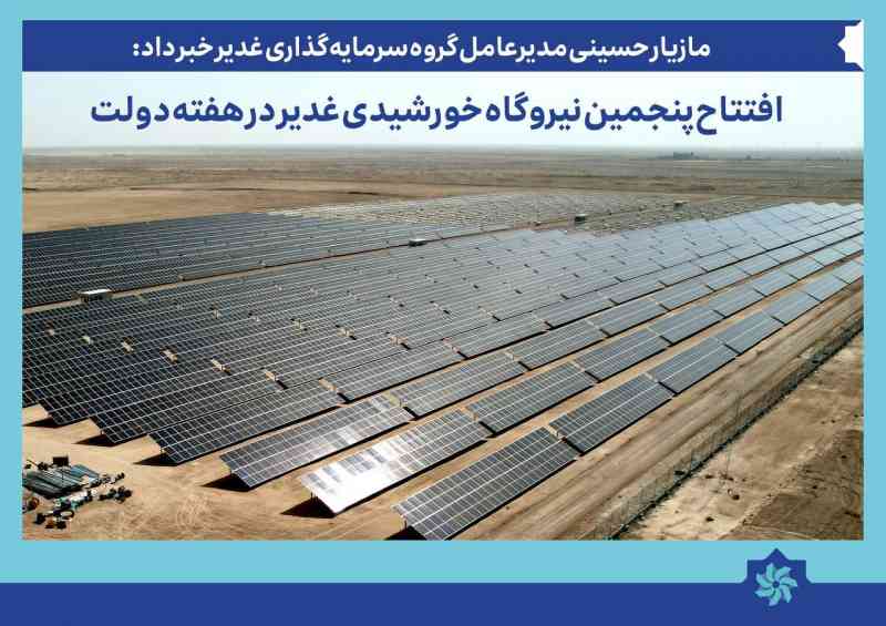 افتتاح پنجمین نیروگاه خورشیدی گروه سرمایه‌گذاری غدیر در هفته دولت