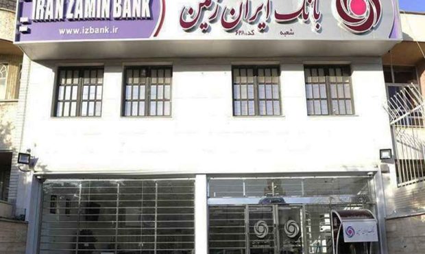 بانک ایران زمین املاکش را به مزایده گذاشت