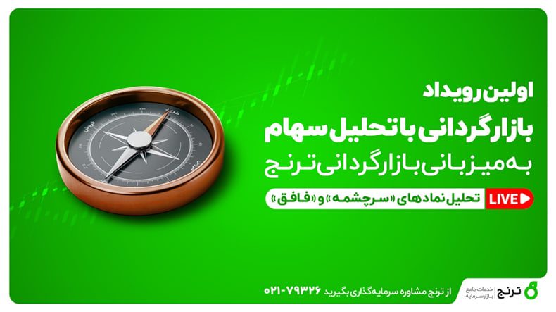 نخستین رویداد بازارگردانی با تحلیل نماد سرچشمه و ف‌افق برگزار می‌شود