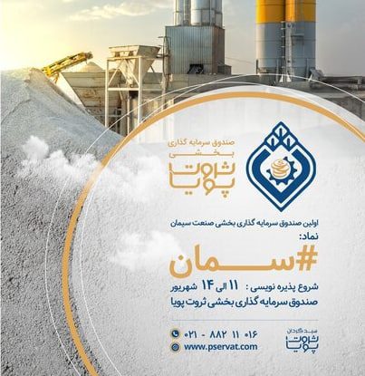 صندوق سرمایه گذاری بخشی صنعت سیمان