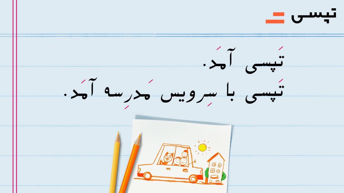 سرویس‌ مدرسه تپسی آغاز - تپسی از ورود به حوزه «سرویس مدارس» خبر داد