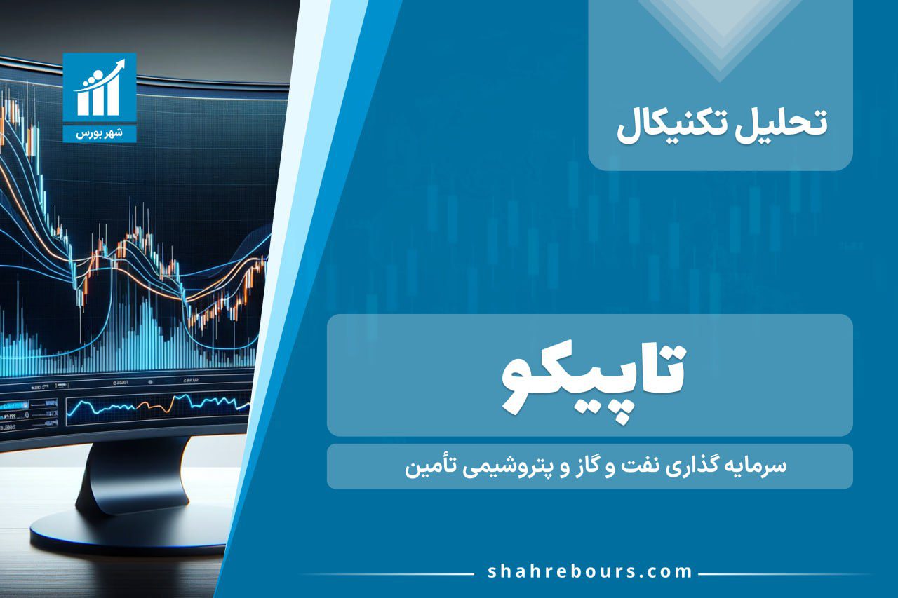 تحلیل تکنیکال تاپیکو