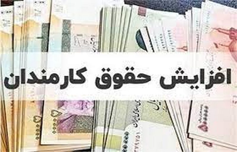 افزایش ۲۰ درصدی حقوق از نیمه دوم سال؟