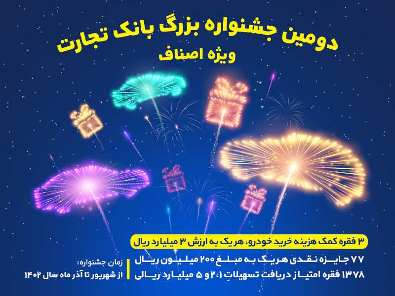 جشنواره بزرگ بانک تجارت ویژه اصناف از 10 شهریورماه برگزار می‌شود
