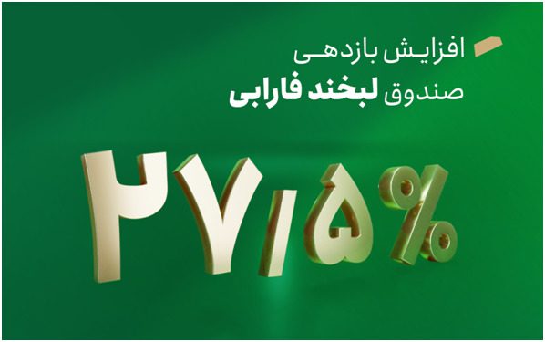 افزایش سود لبخند فارابی به 27.5 درصد